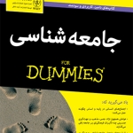 جامعه‌شناسی (Sociology For Dummies)