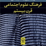 فرهنگ علوم اجتماعی قرن بیستم