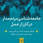 جامعه‌شناسی مردم‌مدار در کارزار عمل